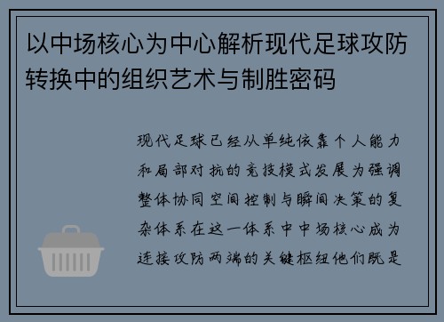 以中场核心为中心解析现代足球攻防转换中的组织艺术与制胜密码 以中场核心为中心解析现代足球攻防转换中的组织艺术与制胜密码