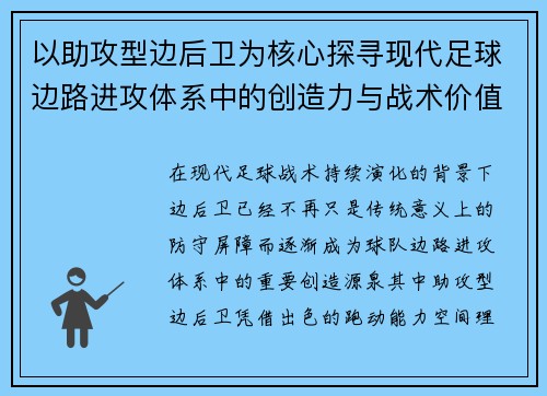 以助攻型边后卫为核心探寻现代足球边路进攻体系中的创造力与战术价值
