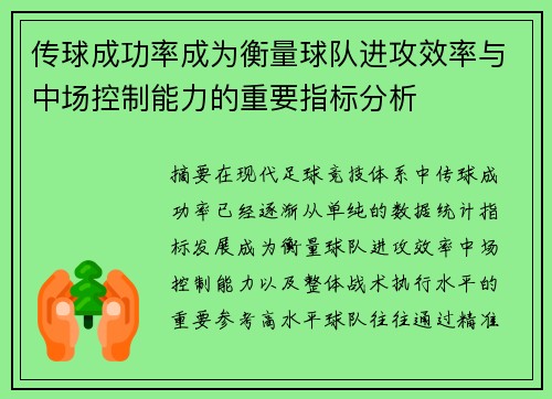 传球成功率成为衡量球队进攻效率与中场控制能力的重要指标分析 传球成功率成为衡量球队进攻效率与中场控制能力的重要指标分析