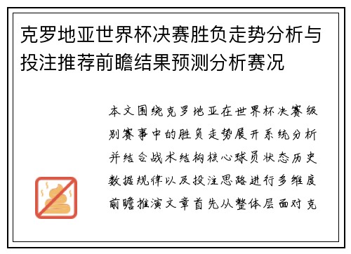 克罗地亚世界杯决赛胜负走势分析与投注推荐前瞻结果预测分析赛况