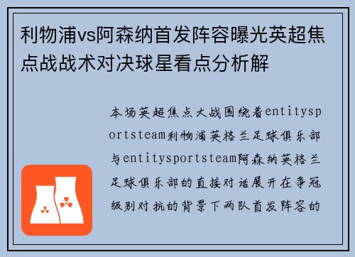 利物浦vs阿森纳首发阵容曝光英超焦点战战术对决球星看点分析解