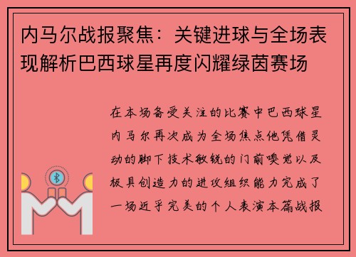 内马尔战报聚焦：关键进球与全场表现解析巴西球星再度闪耀绿茵赛场