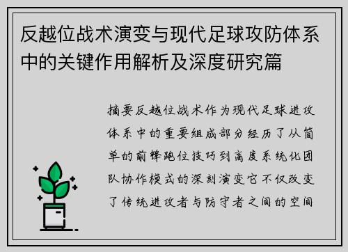 反越位战术演变与现代足球攻防体系中的关键作用解析及深度研究篇