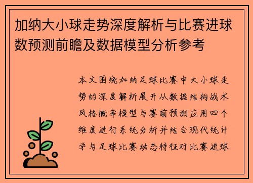 加纳大小球走势深度解析与比赛进球数预测前瞻及数据模型分析参考