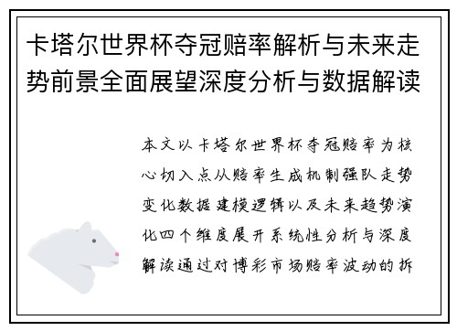 卡塔尔世界杯夺冠赔率解析与未来走势前景全面展望深度分析与数据解读报告