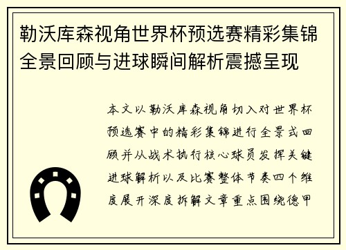 勒沃库森视角世界杯预选赛精彩集锦全景回顾与进球瞬间解析震撼呈现 勒沃库森视角世界杯预选赛精彩集锦全景回顾与进球瞬间解析震撼呈现