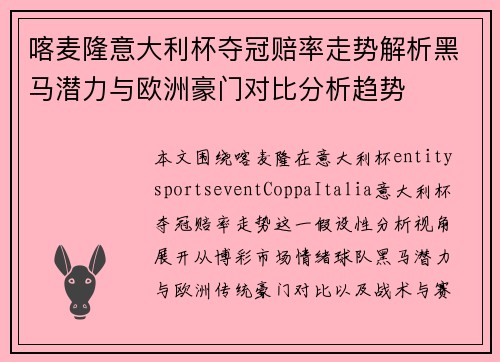 喀麦隆意大利杯夺冠赔率走势解析黑马潜力与欧洲豪门对比分析趋势