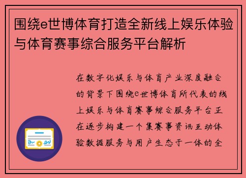 围绕e世博体育打造全新线上娱乐体验与体育赛事综合服务平台解析 围绕e世博体育打造全新线上娱乐体验与体育赛事综合服务平台解析