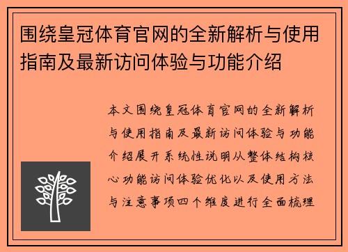 围绕皇冠体育官网的全新解析与使用指南及最新访问体验与功能介绍