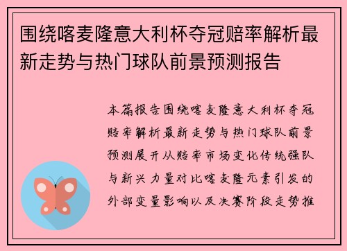 围绕喀麦隆意大利杯夺冠赔率解析最新走势与热门球队前景预测报告