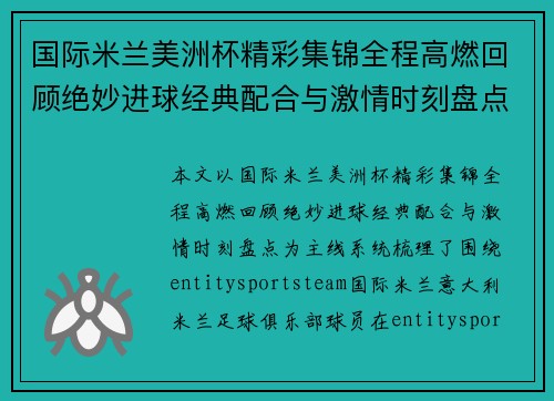 国际米兰美洲杯精彩集锦全程高燃回顾绝妙进球经典配合与激情时刻盘点