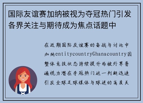 国际友谊赛加纳被视为夺冠热门引发各界关注与期待成为焦点话题中 国际友谊赛加纳被视为夺冠热门引发各界关注与期待成为焦点话题中