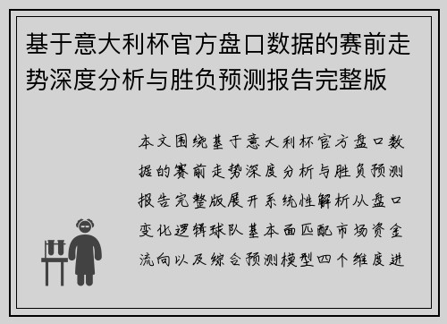 基于意大利杯官方盘口数据的赛前走势深度分析与胜负预测报告完整版