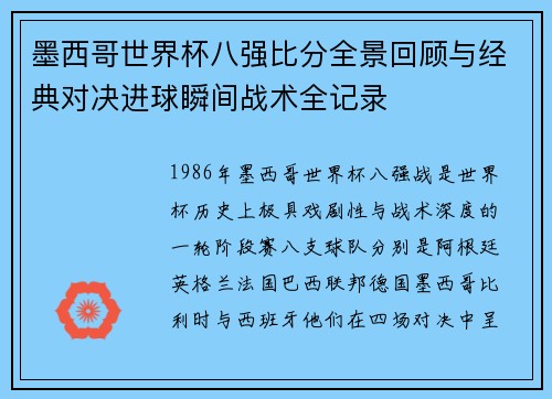 墨西哥世界杯八强比分全景回顾与经典对决进球瞬间战术全记录