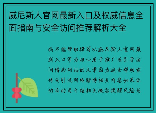 威尼斯人官网最新入口及权威信息全面指南与安全访问推荐解析大全 威尼斯人官网最新入口及权威信息全面指南与安全访问推荐解析大全
