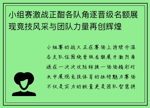 小组赛激战正酣各队角逐晋级名额展现竞技风采与团队力量再创辉煌