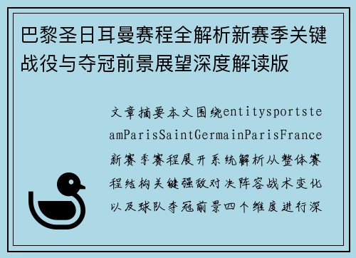 巴黎圣日耳曼赛程全解析新赛季关键战役与夺冠前景展望深度解读版