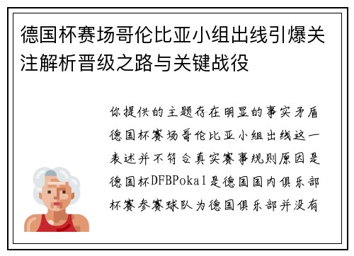 德国杯赛场哥伦比亚小组出线引爆关注解析晋级之路与关键战役