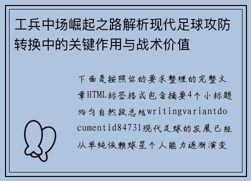 工兵中场崛起之路解析现代足球攻防转换中的关键作用与战术价值