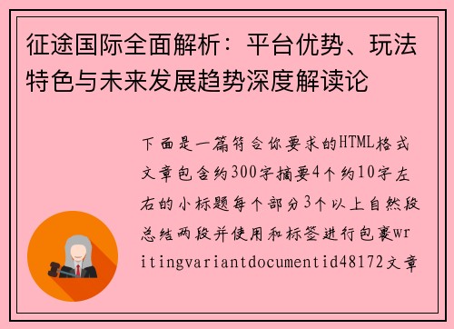 征途国际全面解析：平台优势、玩法特色与未来发展趋势深度解读论
