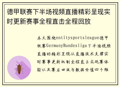 德甲联赛下半场视频直播精彩呈现实时更新赛事全程直击全程回放