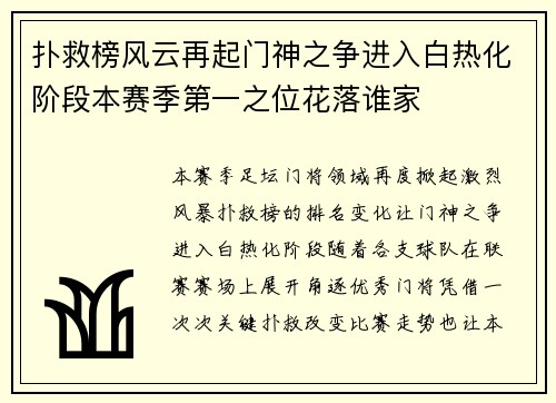 扑救榜风云再起门神之争进入白热化阶段本赛季第一之位花落谁家