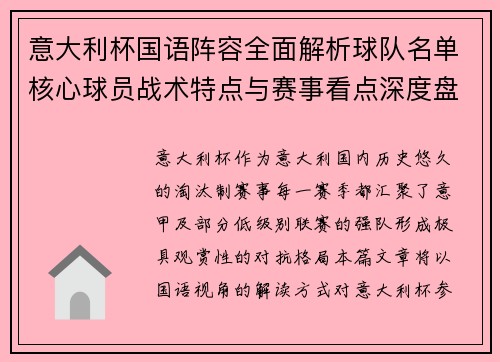 意大利杯国语阵容全面解析球队名单核心球员战术特点与赛事看点深度盘点