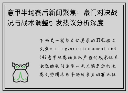 意甲半场赛后新闻聚焦：豪门对决战况与战术调整引发热议分析深度