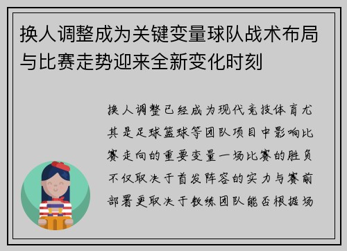 换人调整成为关键变量球队战术布局与比赛走势迎来全新变化时刻