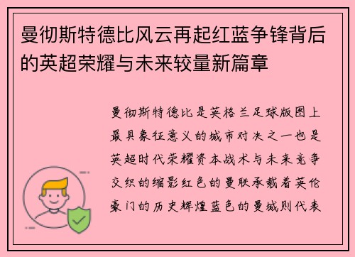 曼彻斯特德比风云再起红蓝争锋背后的英超荣耀与未来较量新篇章