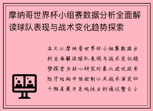 摩纳哥世界杯小组赛数据分析全面解读球队表现与战术变化趋势探索 摩纳哥世界杯小组赛数据分析全面解读球队表现与战术变化趋势探索