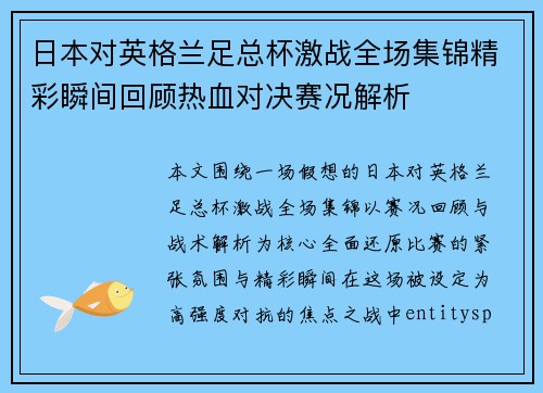 日本对英格兰足总杯激战全场集锦精彩瞬间回顾热血对决赛况解析