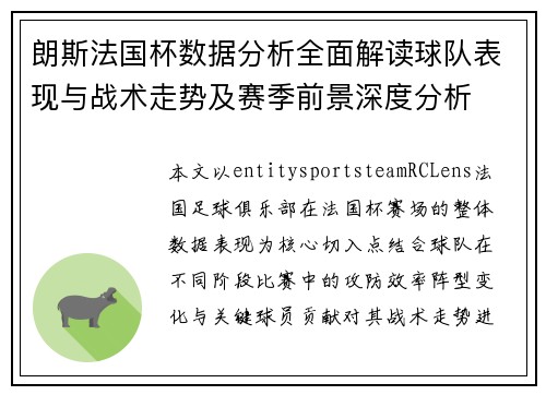 朗斯法国杯数据分析全面解读球队表现与战术走势及赛季前景深度分析