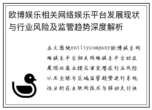 欧博娱乐相关网络娱乐平台发展现状与行业风险及监管趋势深度解析