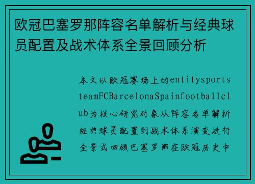 欧冠巴塞罗那阵容名单解析与经典球员配置及战术体系全景回顾分析 欧冠巴塞罗那阵容名单解析与经典球员配置及战术体系全景回顾分析