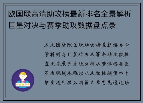欧国联高清助攻榜最新排名全景解析巨星对决与赛季助攻数据盘点录