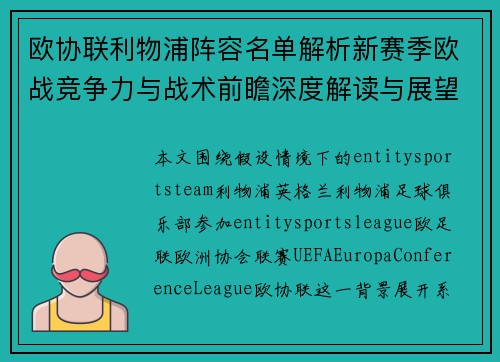 欧协联利物浦阵容名单解析新赛季欧战竞争力与战术前瞻深度解读与展望