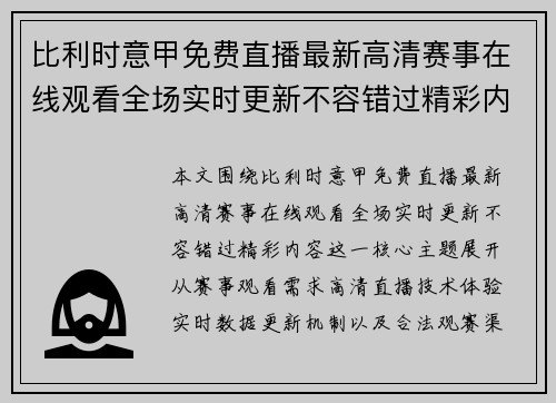 比利时意甲免费直播最新高清赛事在线观看全场实时更新不容错过精彩内容