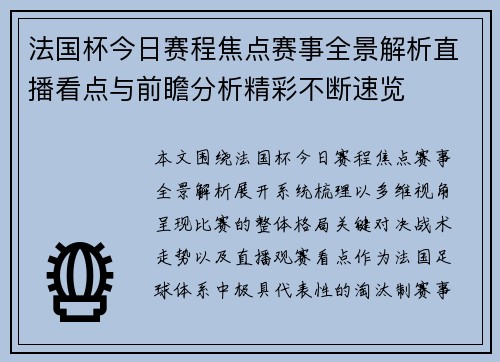 法国杯今日赛程焦点赛事全景解析直播看点与前瞻分析精彩不断速览