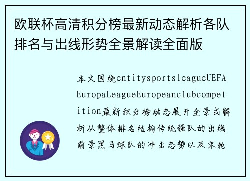 欧联杯高清积分榜最新动态解析各队排名与出线形势全景解读全面版
