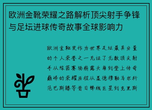 欧洲金靴荣耀之路解析顶尖射手争锋与足坛进球传奇故事全球影响力 欧洲金靴荣耀之路解析顶尖射手争锋与足坛进球传奇故事全球影响力