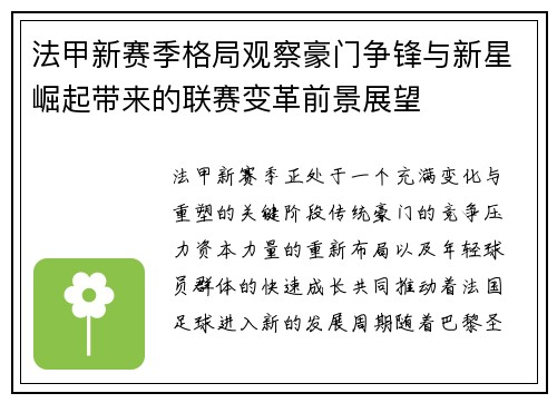 法甲新赛季格局观察豪门争锋与新星崛起带来的联赛变革前景展望 法甲新赛季格局观察豪门争锋与新星崛起带来的联赛变革前景展望