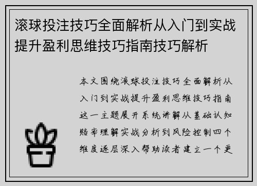滚球投注技巧全面解析从入门到实战提升盈利思维技巧指南技巧解析 滚球投注技巧全面解析从入门到实战提升盈利思维技巧指南技巧解析