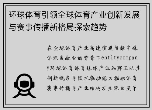 环球体育引领全球体育产业创新发展与赛事传播新格局探索趋势