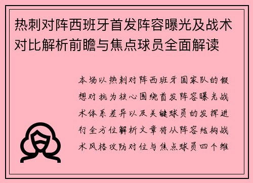 热刺对阵西班牙首发阵容曝光及战术对比解析前瞻与焦点球员全面解读