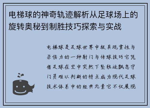 电梯球的神奇轨迹解析从足球场上的旋转奥秘到制胜技巧探索与实战 电梯球的神奇轨迹解析从足球场上的旋转奥秘到制胜技巧探索与实战