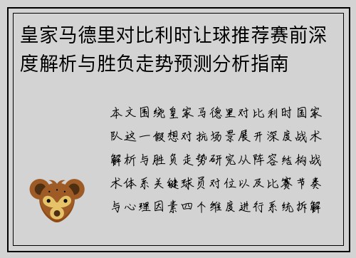 皇家马德里对比利时让球推荐赛前深度解析与胜负走势预测分析指南