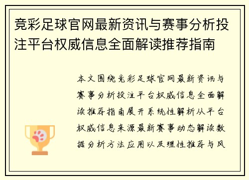 竞彩足球官网最新资讯与赛事分析投注平台权威信息全面解读推荐指南