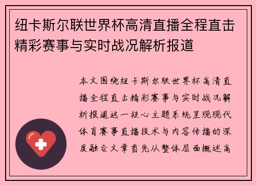 纽卡斯尔联世界杯高清直播全程直击精彩赛事与实时战况解析报道