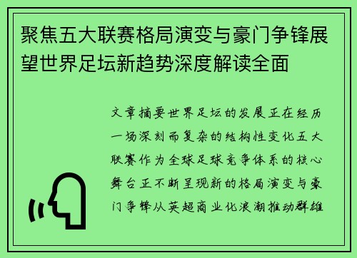 聚焦五大联赛格局演变与豪门争锋展望世界足坛新趋势深度解读全面